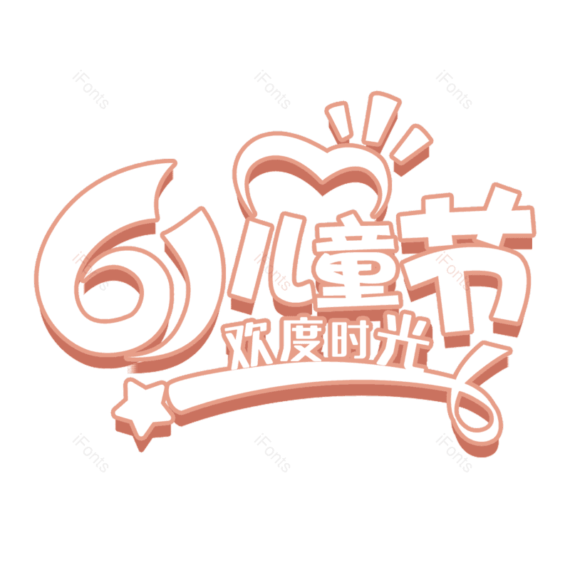 艺术字图片,儿童节元素,卡通PNG,童年免抠素材